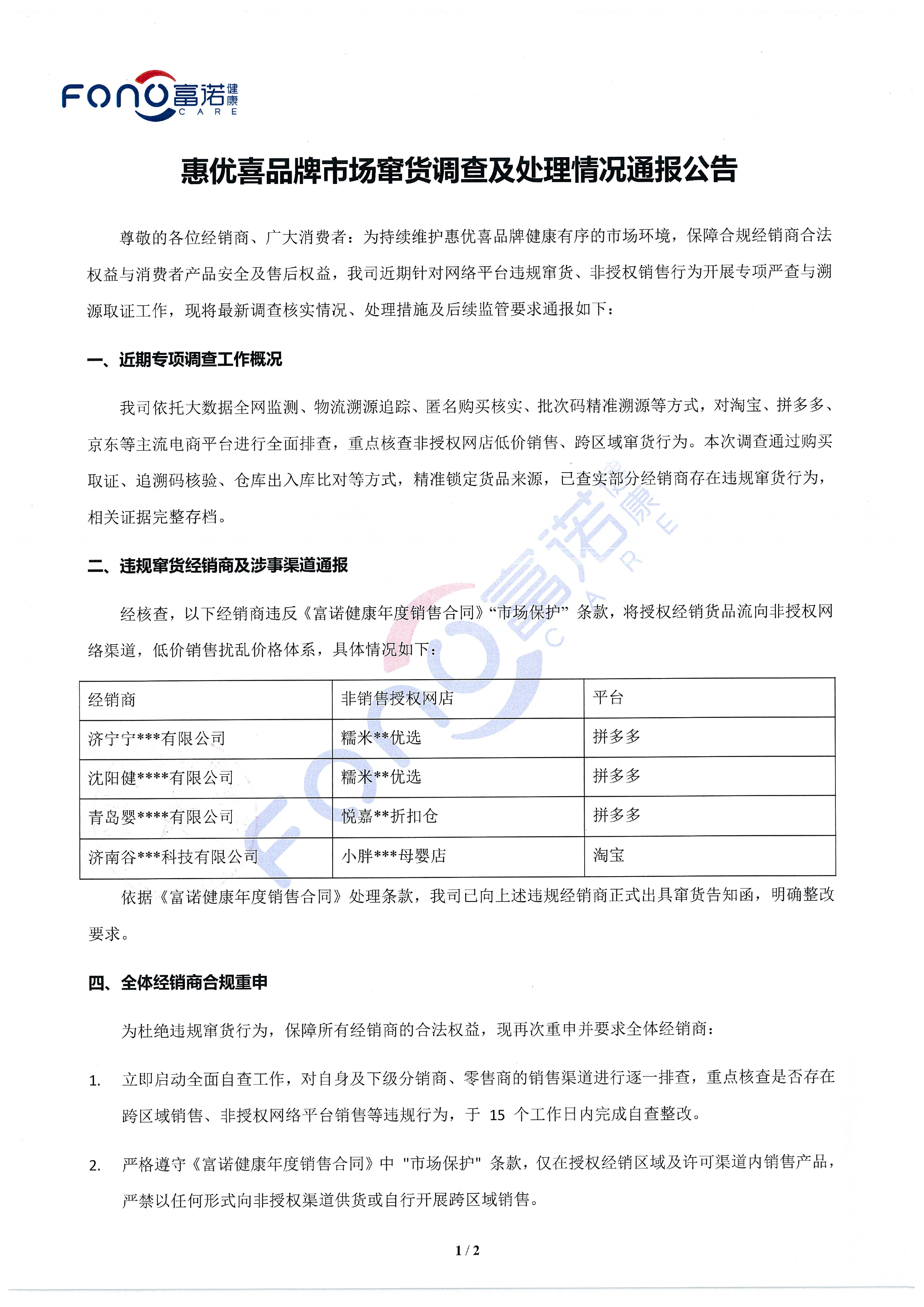 惠優喜品牌市場竄貨調查及處理情況通報公告-1.jpg